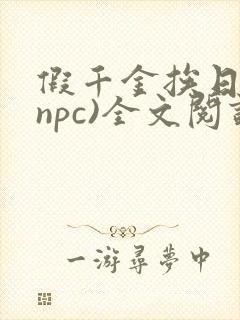 假千金挨日记(npc)全文阅读