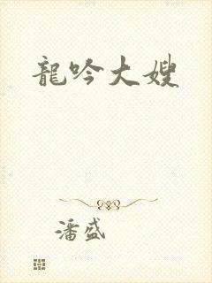 龙吟大嫂