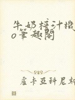 牛奶榨汁机 po笔趣阁