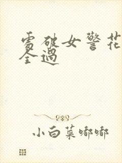 处破女警花处破全过