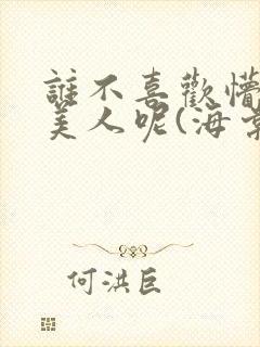 谁不喜欢懵懂小美人呢(海棠)