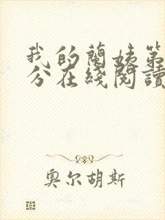 我的兰姨第一部分在线阅读