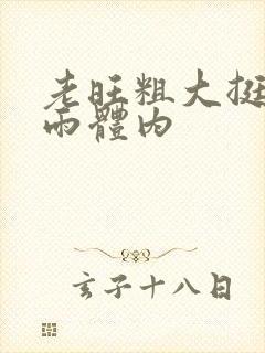 老旺粗大挺进秦雨体内