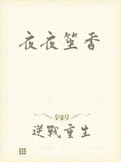 夜夜笙香