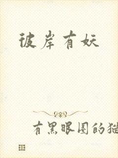 彼岸有妖