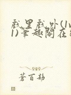 戏里戏外(1v1)笔趣阁在线阅读