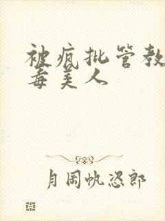 被疯批管教的恶毒美人