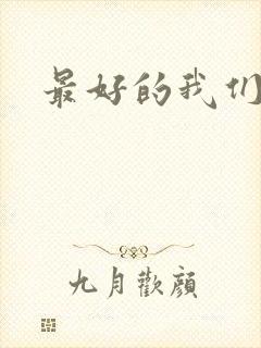 最好的我们番外