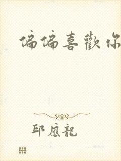 偏偏喜欢你小说