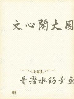 文心阁大团结