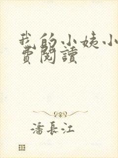 我的小姨小说免费阅读