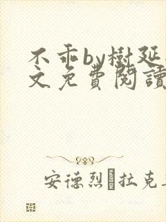 不乖by树延全文免费阅读笔趣阁