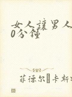 女人让男人捅30分钟