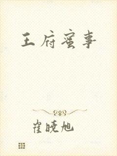 王府蜜事