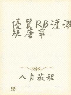 优质RB灌溉系统唐宁