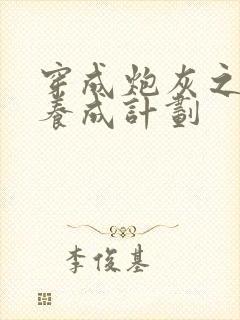 穿成炮灰之反派养成计划