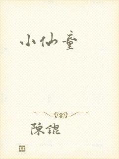 小仙童