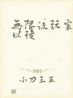 无限流玩家退休以后