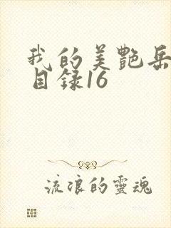 我的美艳岳全文目录16