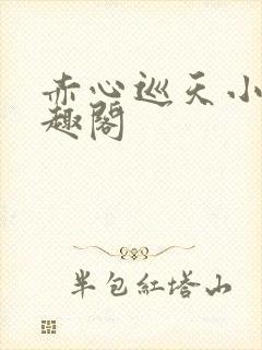 赤心巡天小说笔趣阁