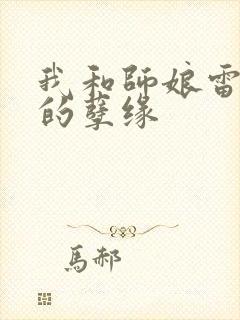 我和师娘雷雨中的孽缘