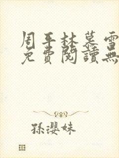 周平林慕雪全文免费阅读无弹窗