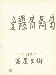 《过度反应》苏夏陆川阿司匹林