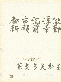 都市沉浮做局最新超前章节免费阅读