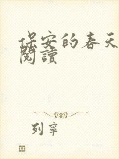 保安的春天免费阅读