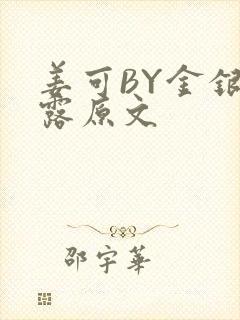 姜可BY金银花露原文