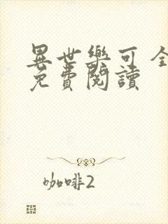 异世乐可 全文免费阅读