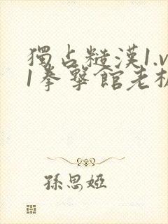 独占糙汉1.v1拳击馆老板