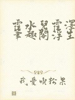 霍水儿霍泽小说笔趣阁浮生墨