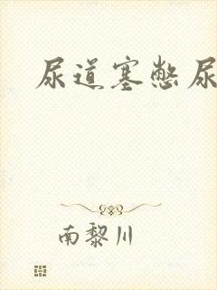 尿道塞憋尿小说