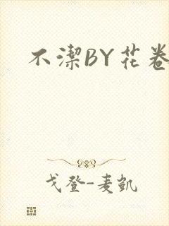不洁BY花卷