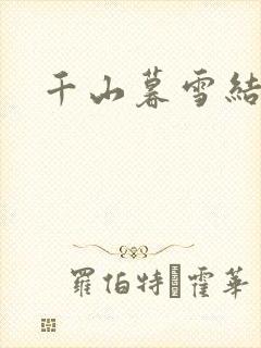 千山暮雪结局