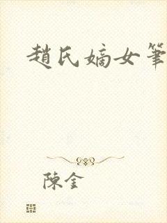 赵氏嫡女笔趣阁