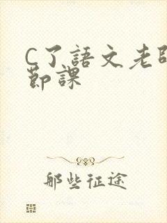 C了语文老师一节课