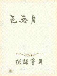 色无月