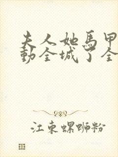 夫人她马甲又轰动全城了全文免费阅读