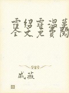 霍绍霆温蔓小说全文免费阅读