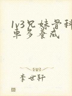 1v3兄妹骨科车多养成