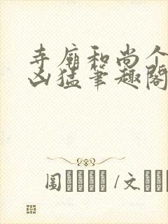 寺庙和尚个个很凶猛笔趣阁