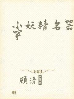 小妖精名器h快穿