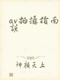 av拍摄指南小说