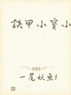 铁甲小宝小百合