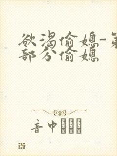 欲渴偷媳-第1部分偷媳