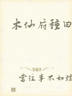 木仙府种田纪事