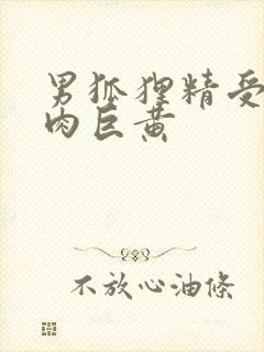 男狐狸精受h纯肉巨黄