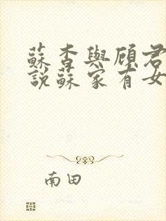 苏杳与顾君亦小说苏家有女免费阅读